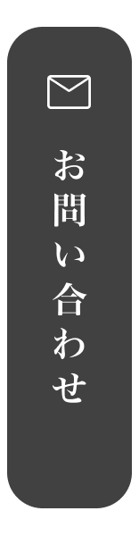 お問い合わせフォーム