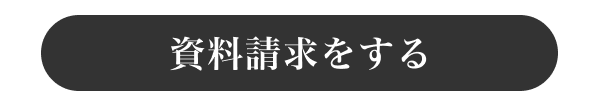 資料請求