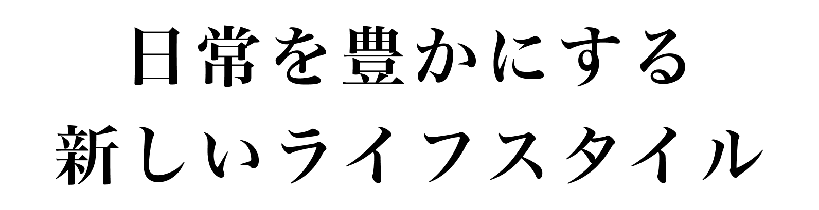 日常を豊かにする新しいライフスタイル