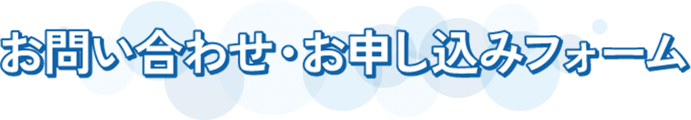 お問い合わせ・お申し込みフォーム