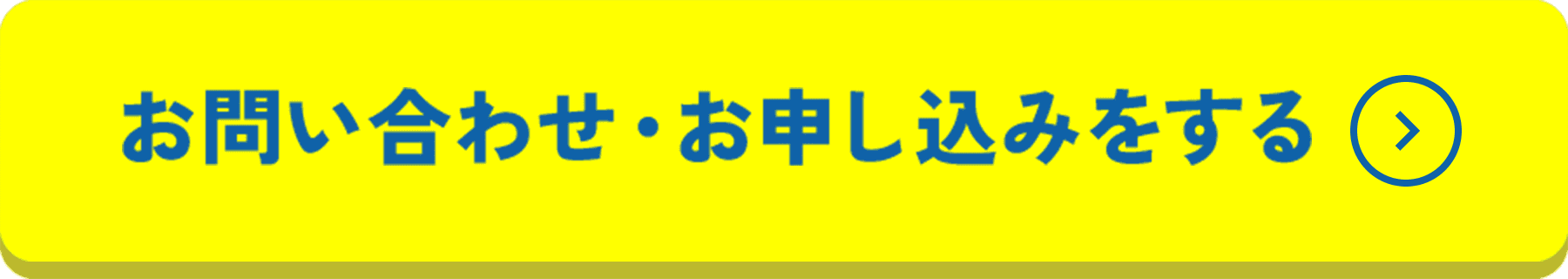 お問い合わせ・お申し込みをする