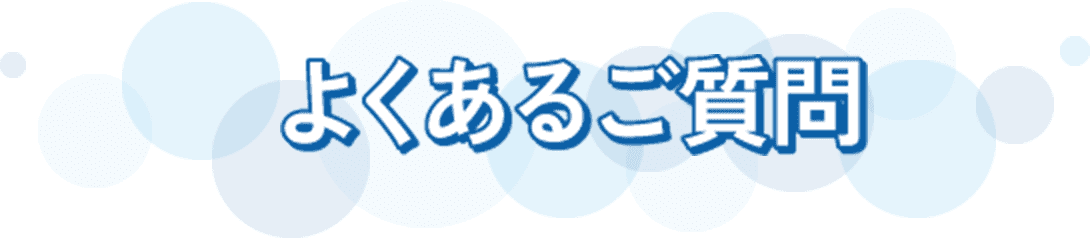 よくあるご質問