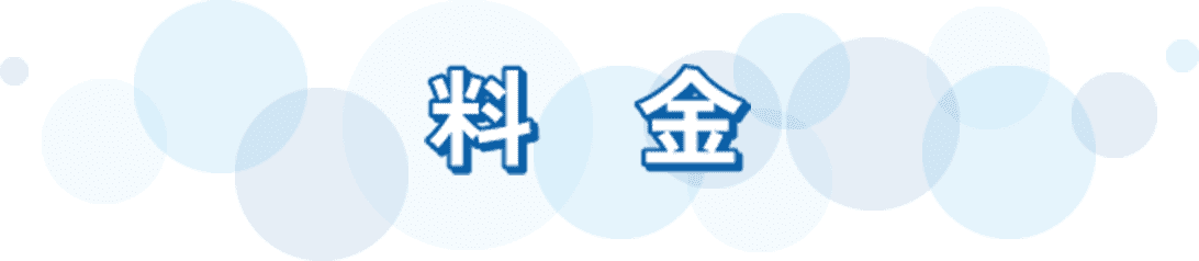 料金