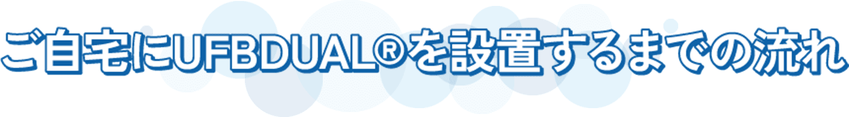 UFB DUAL®をご自宅に取り付けられた お客様のお声
