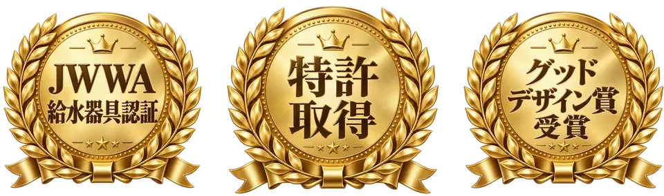 JWWA給水器具認証・特許取得・2024年度グッドデザイン賞受賞