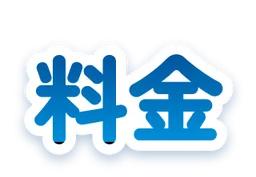 料金