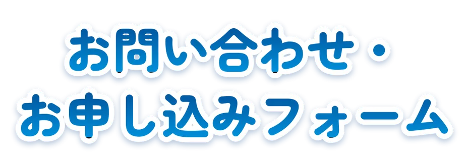 お問い合わせ・お申し込みフォーム