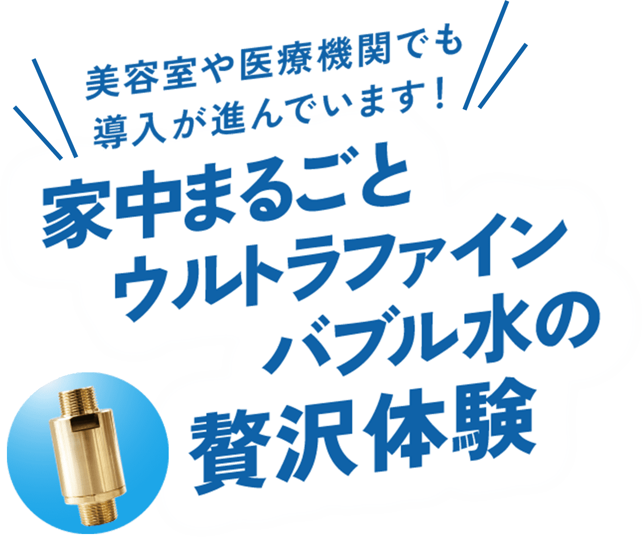 美容室や医療機関でも導入が進んでいます! 家中まるごとウルトラファインバブル水の贅沢体験