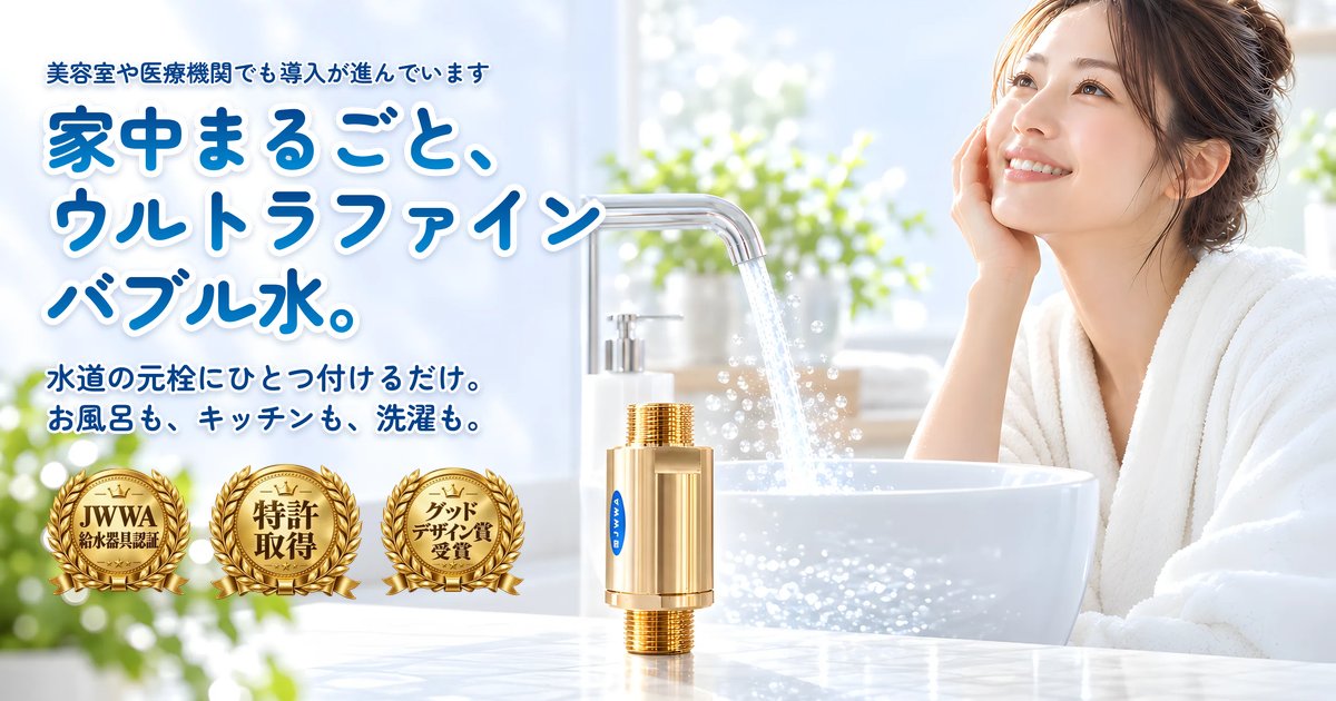 ウルトラファインバブル(取付工事必須) ウルトラファインバブル】家中まるごとUFB DUAL®｜水道元栓直結