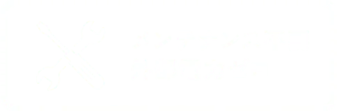メンテナンス不要外部電力ゼロ