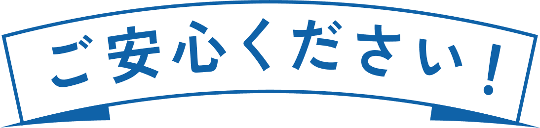 ご安心ください