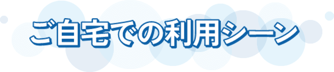 ご自宅での利用シーン