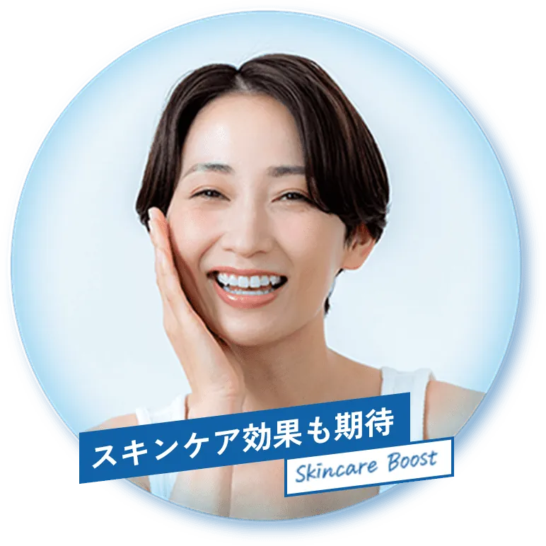 スキンケア効果も期待 Skincare Boost