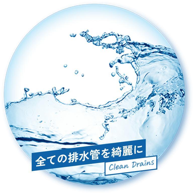 排水管が綺麗に Clean Drains