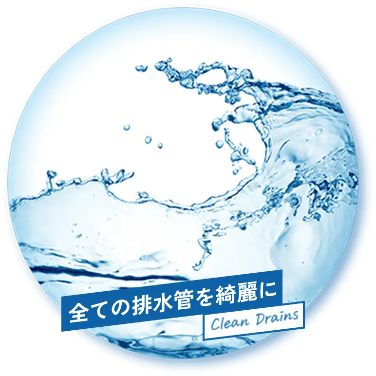 排水管が綺麗に Clean Drains