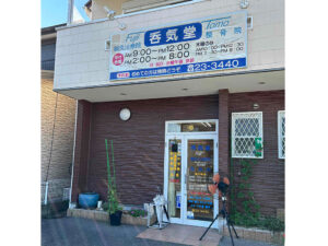 呑気堂FUJII鍼灸治療院