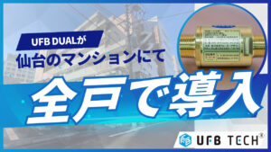 仙台のマンション『ノーブルハイツ上杉』全戸に導入されました！