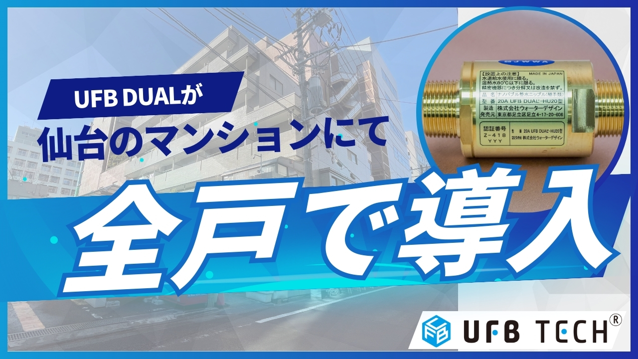仙台のマンション『ノーブルハイツ上杉』全戸に導入されました！
