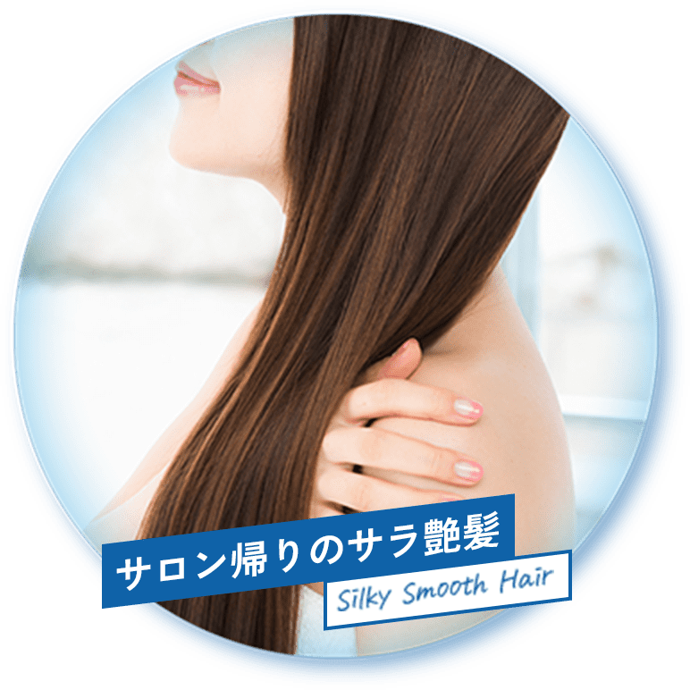 サロン帰りのサラ艶髪