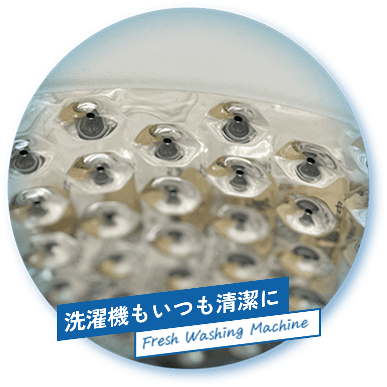 洗濯機もいつも清潔に