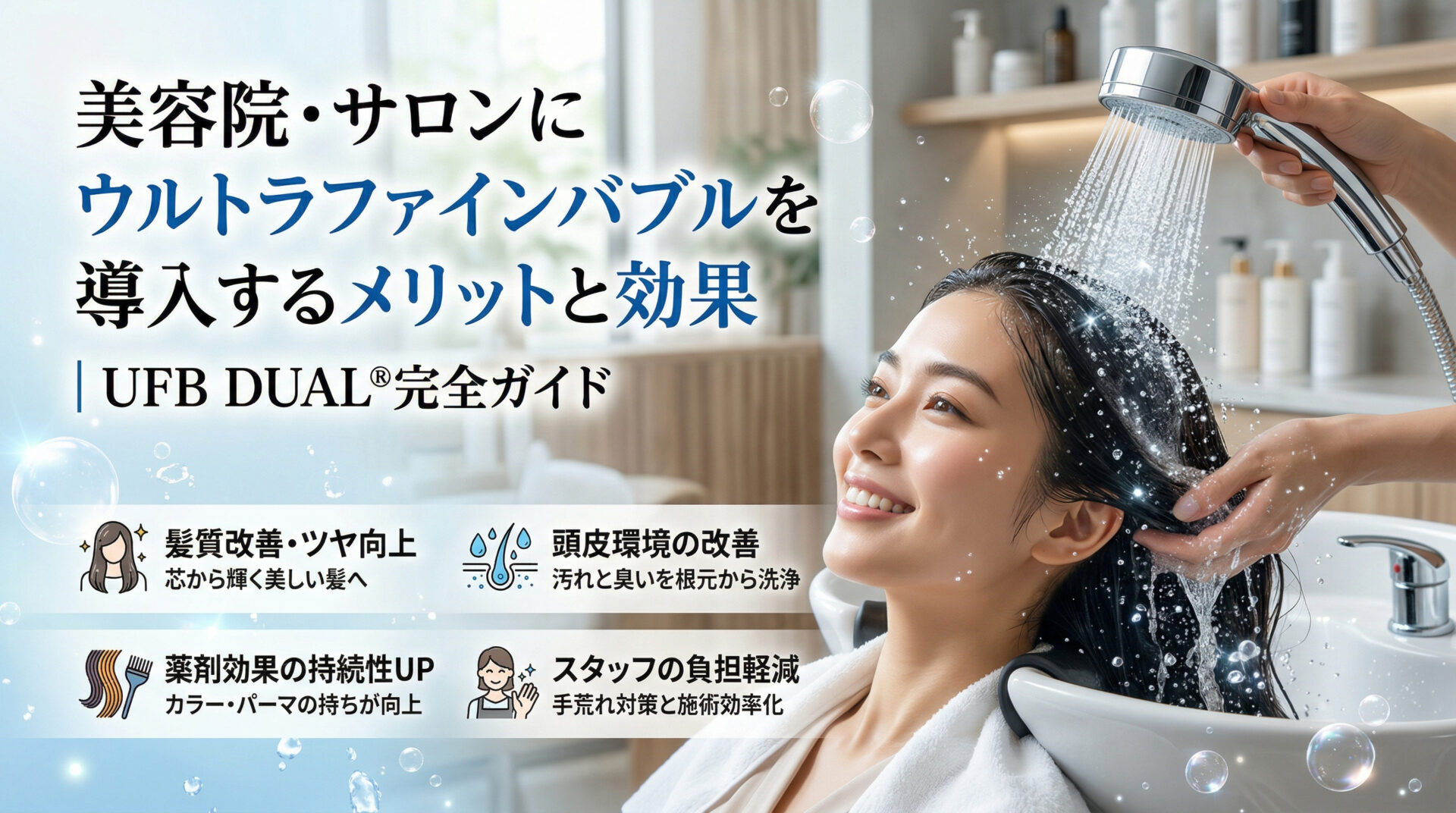 美容院にウルトラファインバブルを導入するメリットと効果｜UFB DUAL®