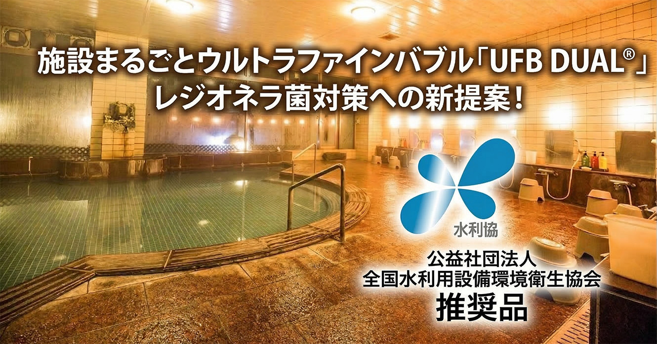 レジオネラ菌対策の新提案！：温浴施設で選ばれる「水利協」推奨の