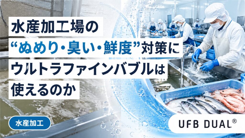 水産加工場で白衣を着た作業員が魚を洗浄している様子とウルトラファインバブルのイメージ