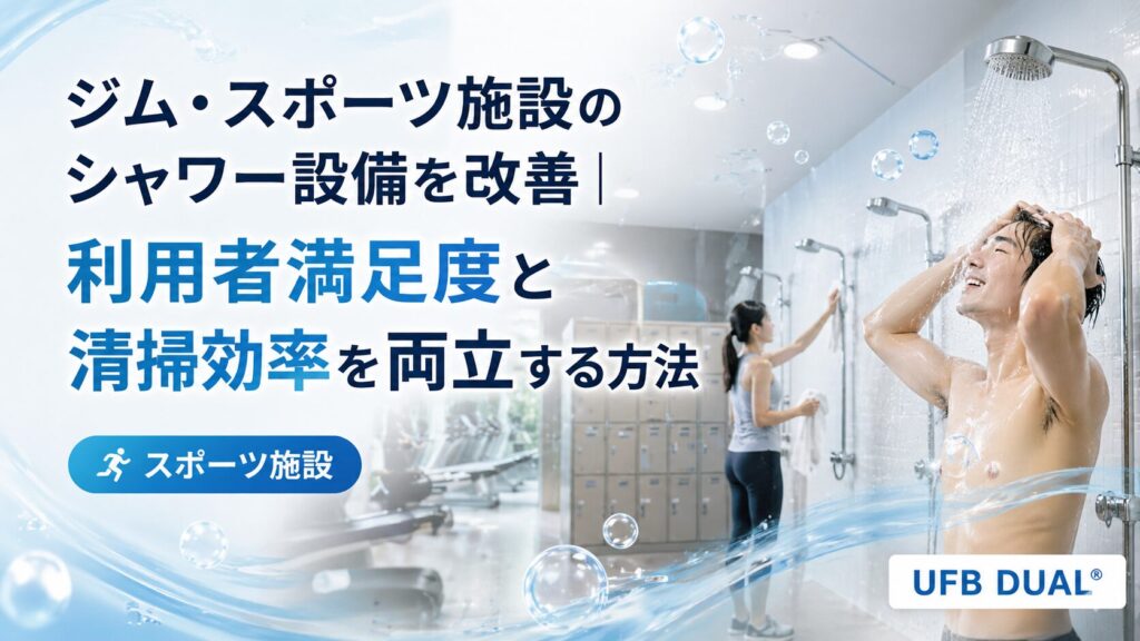 ジムのシャワールームでUFB DUAL®の効果を実感する利用者とスポーツ施設のロゴが表示された画像