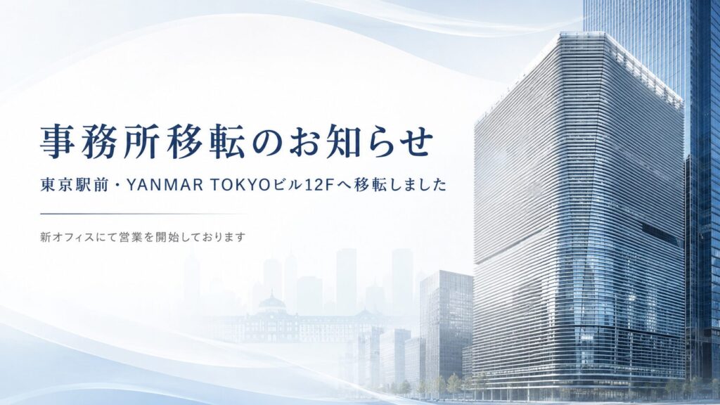 事務所移転のお知らせ