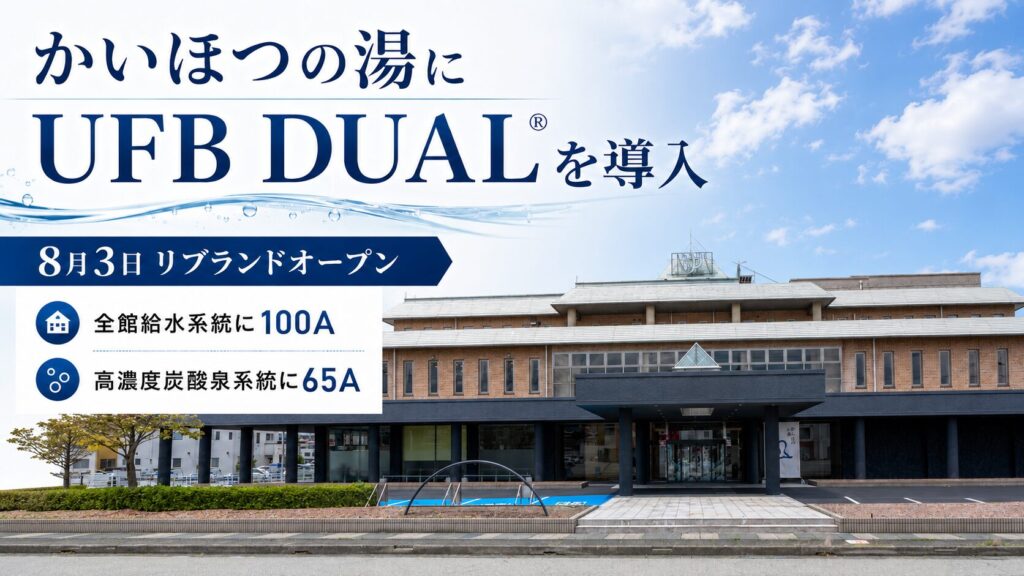 かいほつの湯への UFB DUAL 導入事例