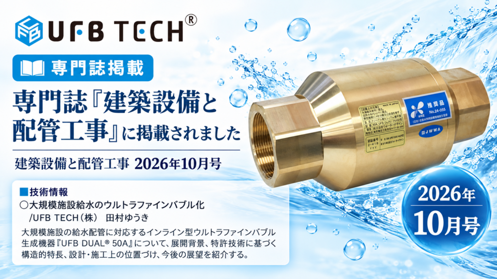 専門誌「建築設備と配管工事」2026年10月号 UFB TECH掲載告知